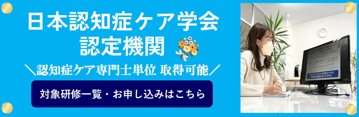 認知症ケア専門士単位認定講座